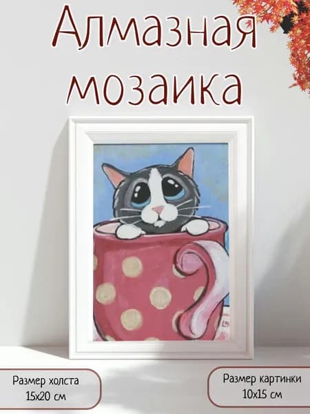 Алмазная мозаика картина стразами Кот в чашке/Размер холста 15х20 см/Размер картинки 10х15 см