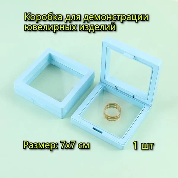 Коробочка для украшений,мембранная футляр-рамка,Коробка для демонстрации ювелирных изделий 1 шт,размер:7x7cm