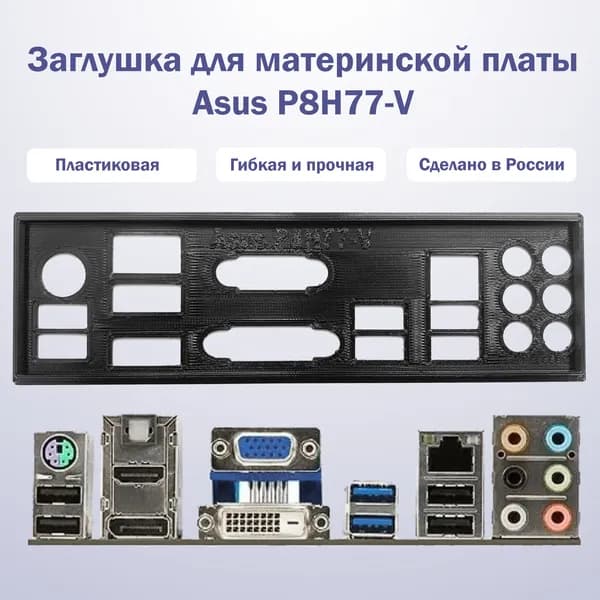 Заглушка для материнской платы Asus P8H77-V черная