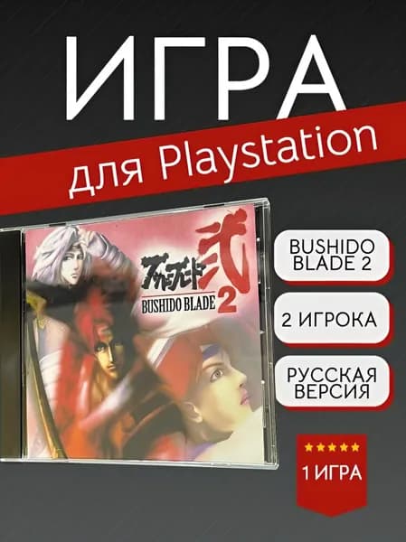 Игра Bushido Blade 2 (PlayStation, PlayStation 2, Русские субтитры)