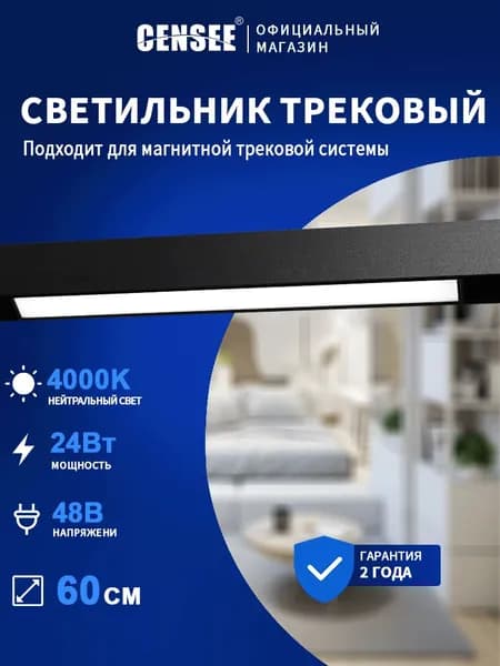 CENSEE Трековый светильник, 24 Вт