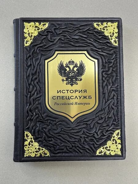 История спецслужб Российской империи (подарочная кожаная книга)