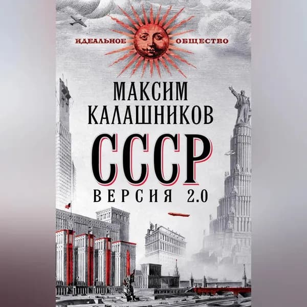 СССР Версия 2.0 | Калашников Максим | Электронная аудиокнига