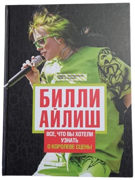Билли Айлиш: Все, что вы хотели знать о королеве сцены. Товар уцененный | Уиллс Эми