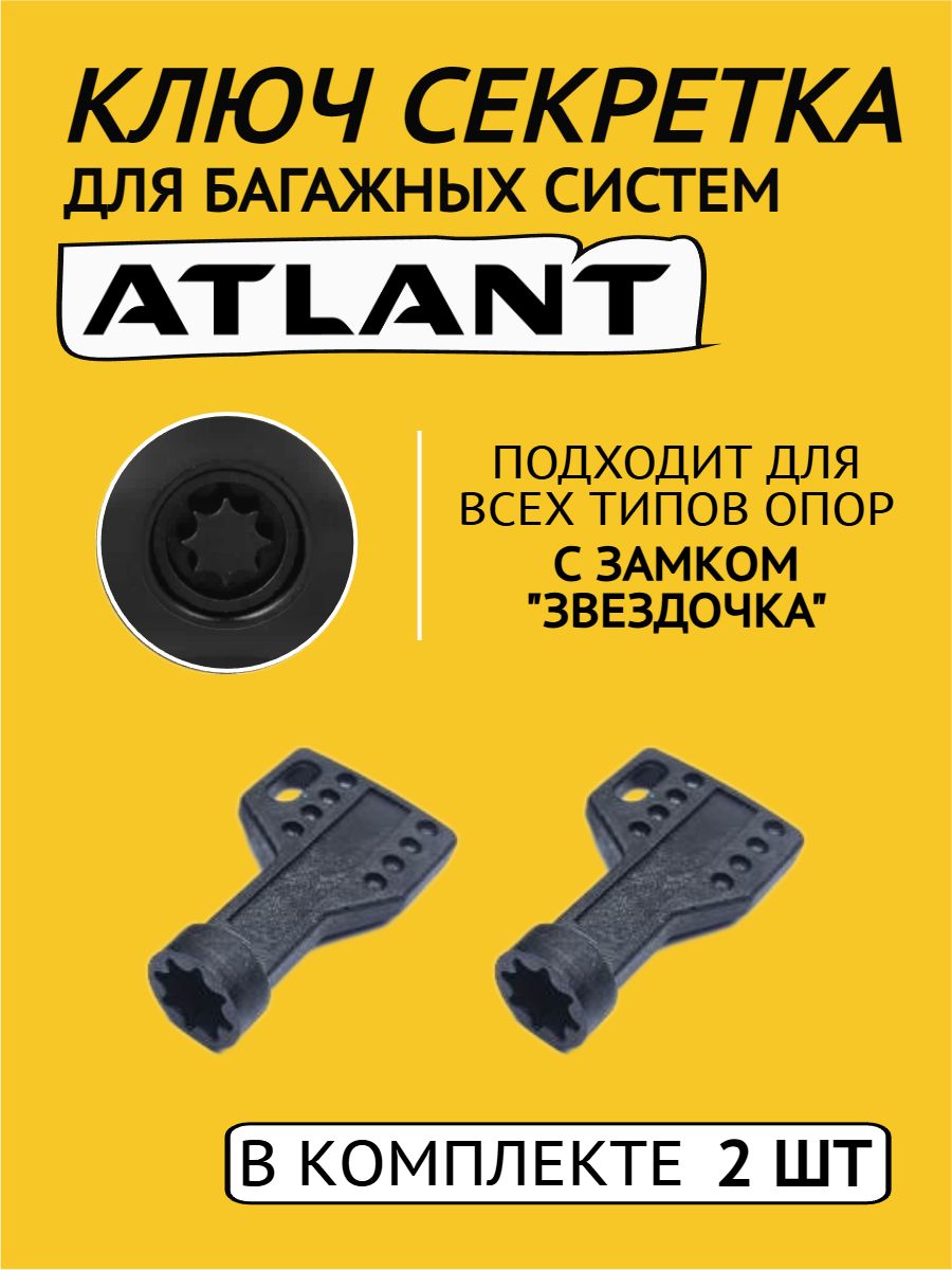 Ключ секретка (звездочка) пластиковый для багажника Атлант