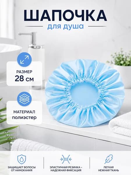 Шапочка для душа и масок многоразовая