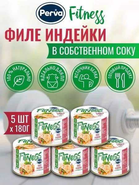 Консервы мясные Филе индейки в с/с Perva Fitness 5 шт х 180 г