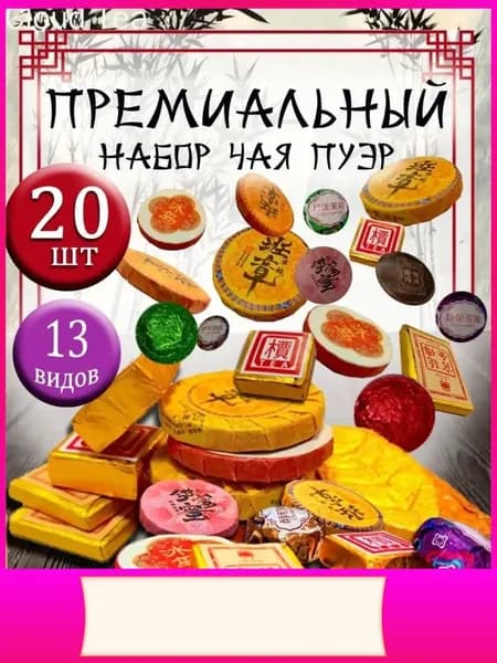 Прессованный бестселлер из 20 штук, чай Пуэр Шу и Шен