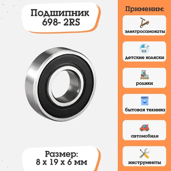 Подшипник 698-2RS, 1000098 размер 8x19x6