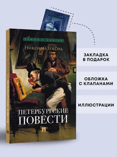 Петербургские повести. Сборник