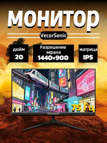 VecorSonic 20" Монитор 1440x900,75Гц (20cun LA-50), IPS, 1440x900 WXGA+, 75 Гц, черный