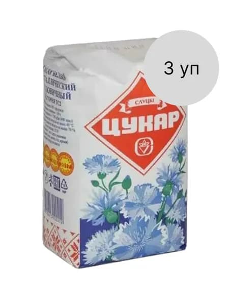Сахарный песок Слуцк, Беларусь, 3 уп по 1 кг