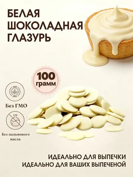 Глазурь белая шоколадная для выпечки и украшения десертов, универсальная кондитерская глазурь, удобная в применении, подходит для тортов, пирогов и печенья
