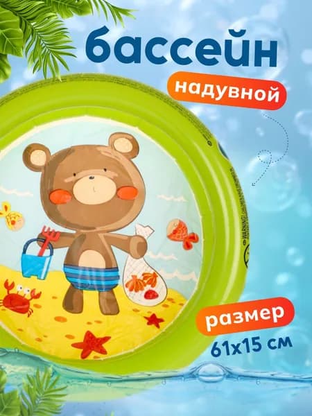Бассейн надувной детский 61х15 см