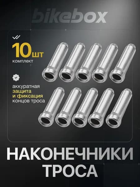 Наконечник троса велосипеда 10 штук, концевик троса переключения / тормоза универсальный