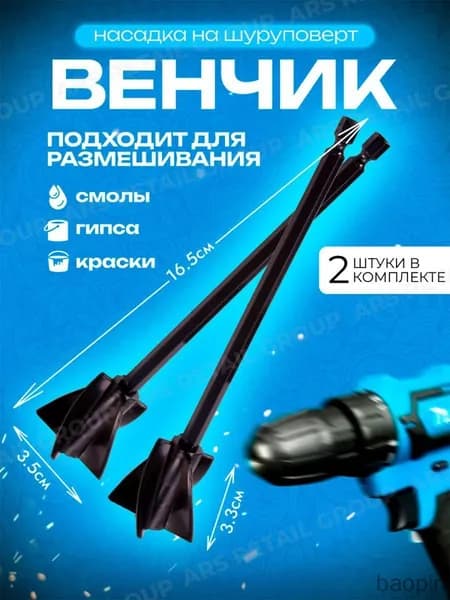 Венчик - насадка на шуруповерт для гипса, смолы, краски 2 шт.