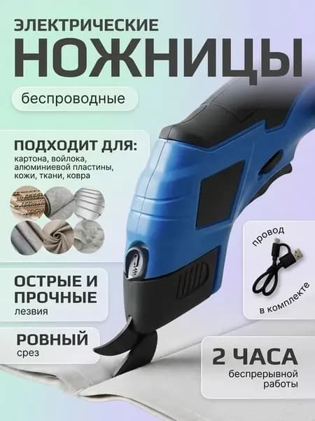 Электрические ножницы раскройные для резки ткани