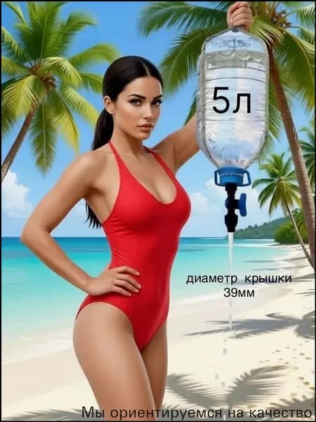 Премиумнасадкакран для 5литровых бутылей, применяемый в походах
