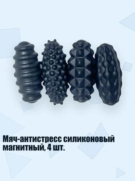 Мяч-антистресс силиконовый магнитный, 4 шт., Черный