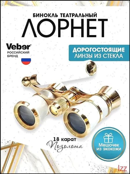 Эксклюзивный театральный бинокль, 3x25 мм