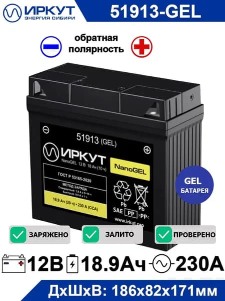 Мото аккумулятор ИРКУТ 51913-GEL (YB19L-BS) 12В 18,9Ач (12V 18,9Ah) 230А, AGM обратная полярность для мотоцикла BMW, квадроцикла, скутера, гидроцикла, мопеда, питбайка, картинга