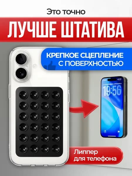 Чёрный липпер на телефон 24 присоски / Универсальный держатель на присоске / Силиконовая липучка от падений для смартфона / многоразовая