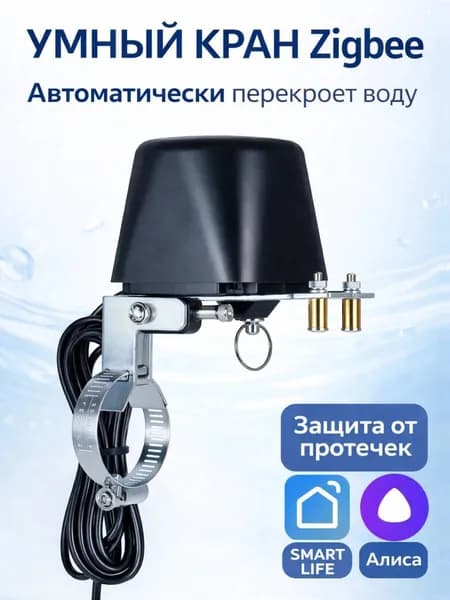Электропривод для шарового крана Zigbee 3.0 Smart Life умный кран с Алисой