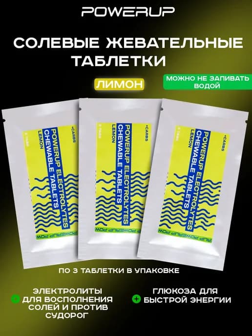 Жевательные солевые таблетки 3х3 таб лимон
