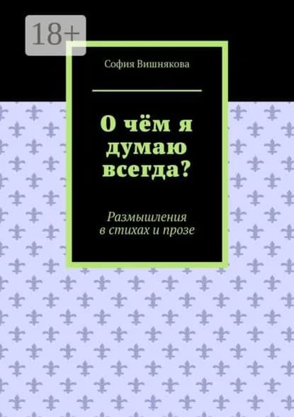 О чём я думаю всегда? Размышления в стихах и прозе | Вишнякова София | Электронная книга