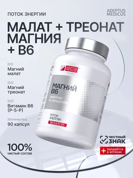 Магний B6 Энергия и Концентрация, Комплекс витаминов для энергии и бодрости, Магний треонат + малат