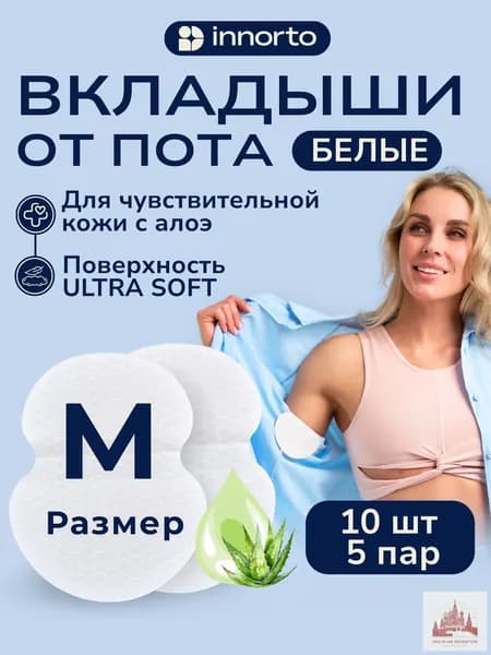Вкладыши от пота, 10 шт.