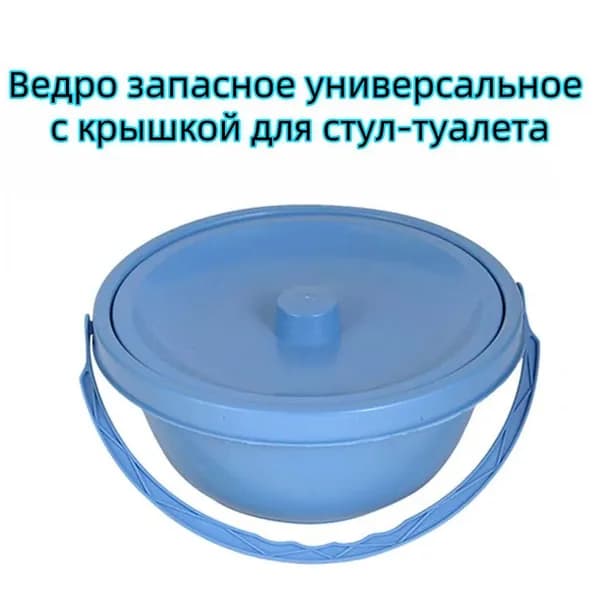 Ведро запасное универсальное с крышкой для стул-туалета,синий цвет.