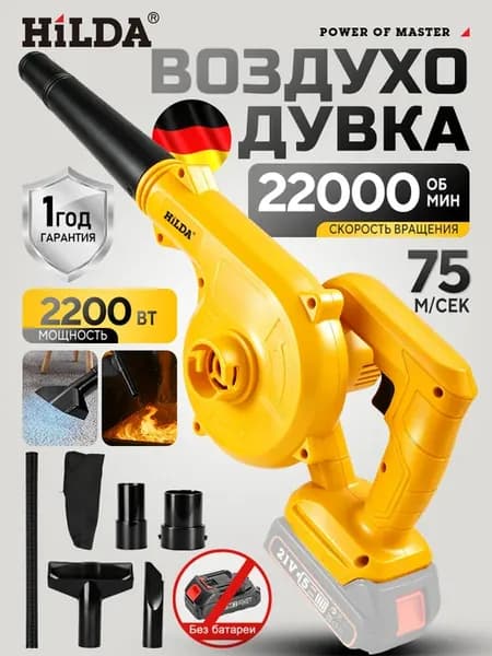 Воздуходувка аккумуляторная электрическая 22000об мин,0 акб