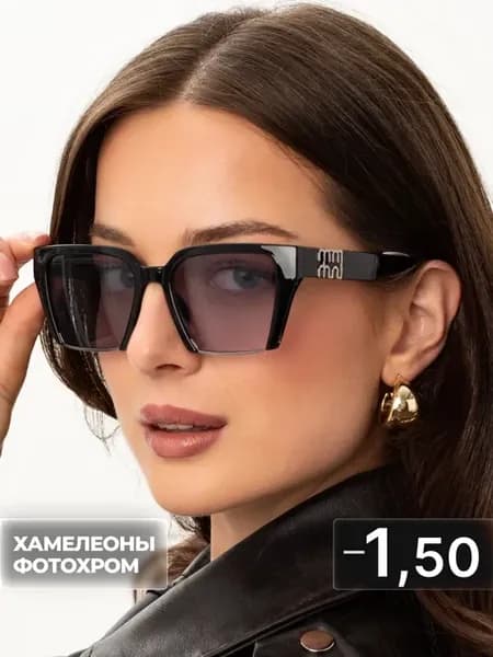 Очки -1.5 для зрения хамелеоны фотохромные