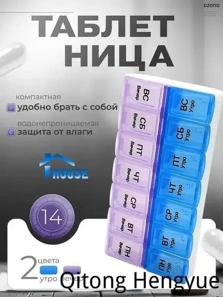 Таблетница на неделю (7 дней). Контейнер, органайзер для лекарств на два приема