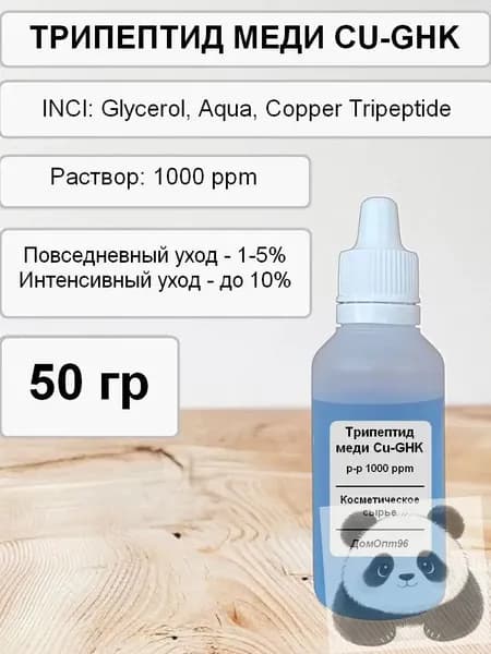 Трипептид меди, Copper Tripeptide (CU-GHK) актив, 50 гр. Компонент для косметики.