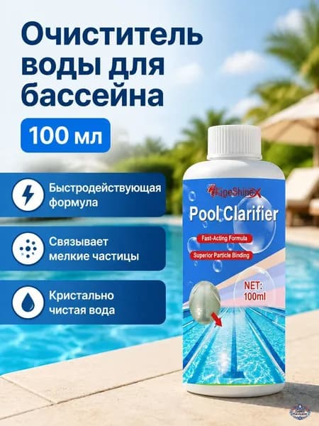 Средство для очистки воды в бассейне KineShineX, 100 мл: быстродействующая жидкость для осветления и коагуляции без осадка