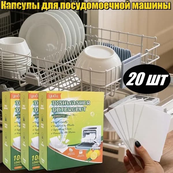 Капсулы для посудомоечной машины, 20 шт.