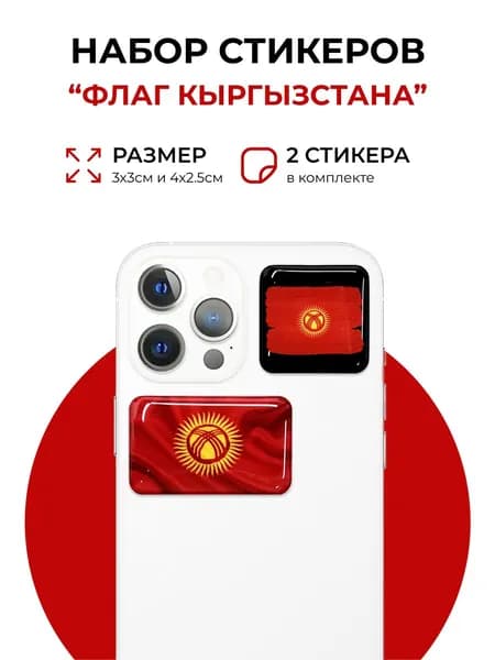 Стикеры на телефон Флаг Кыргызстана, 3D стикеры, 2 шт