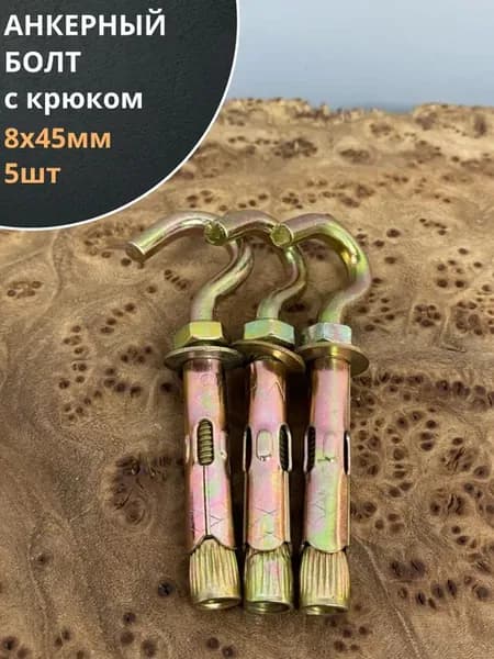 Анкерный болт с крюком 8х45 мм, 5 шт