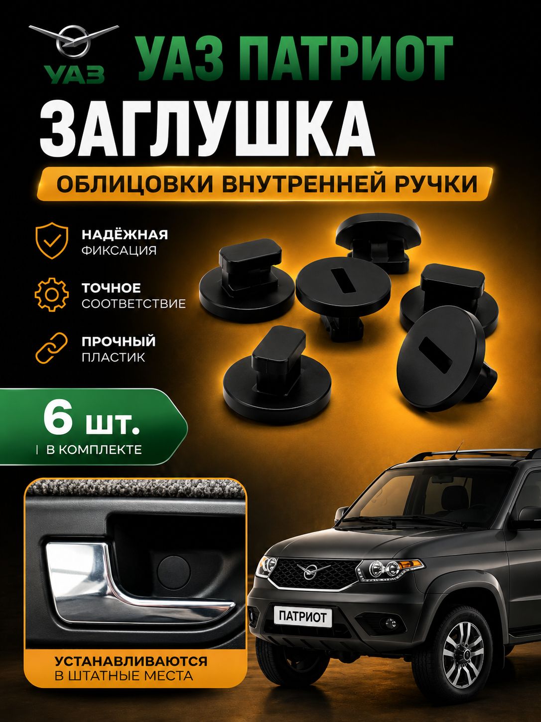 Клипса - заглушка облицовки внутренней ручки двери УАЗ Патриот / Пистон обшивки двери УАЗ Patriot 6 ШТ