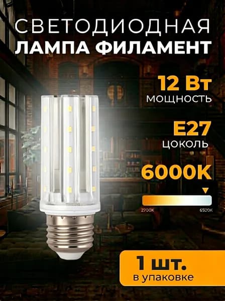 Лампочка, 12 Вт, Светодиодная, 1 шт.