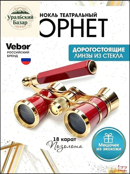 Эксклюзивный театральный бинокль Veber 10993, 3x25 мм