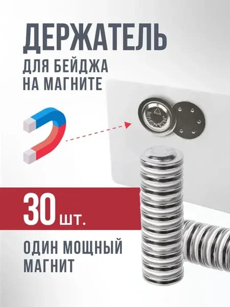 Магнитное крепление для бейджика без булавки 30 шт