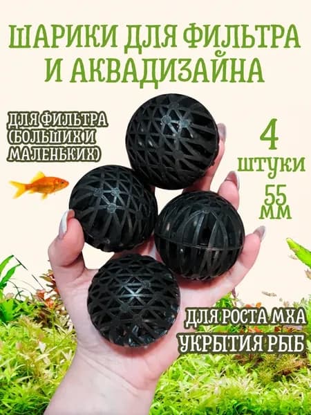 Шарики для аквариумного фильтра и аквадизайна 4 шт (5.5 см)