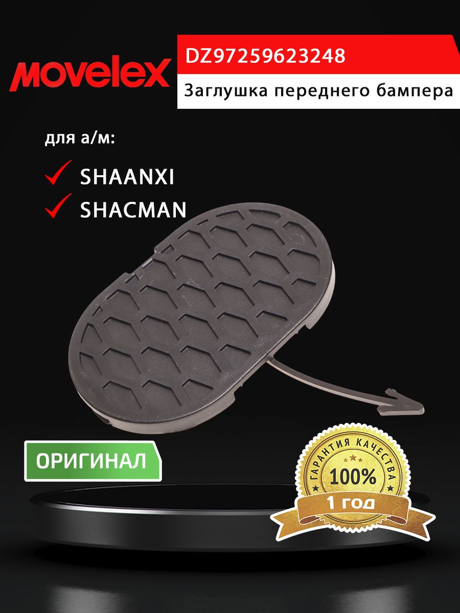 Заглушка SHACMAN SHAANXI X3000 бампера переднего правая MOVELEX