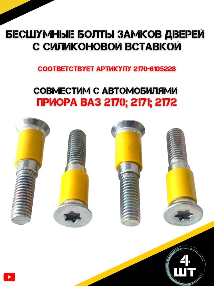 Бесшумные болты замков дверей c силиконовой вставкой совместимые с Лада Приора Ваз 2170; 2171; 2172