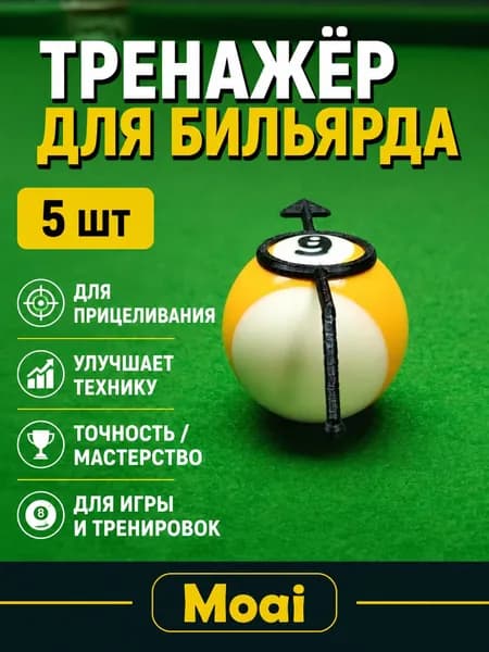Набор тренажёров для прицеливания в бильярде 5 шт для тренировки