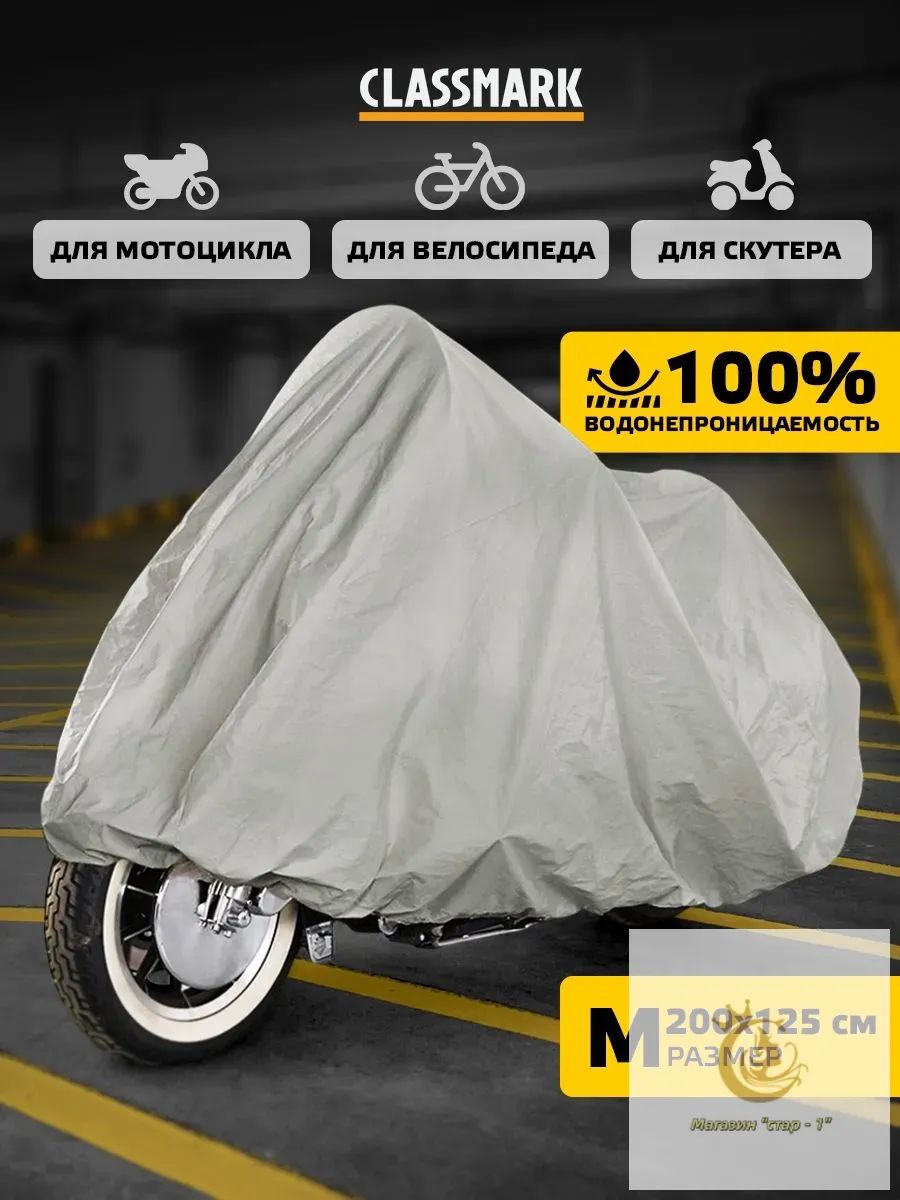 Чехол для мотоцикла Classmark защитный тент для велосипеда и скутера, 205х105, защита от УФ лучей и грязи, черный и белый