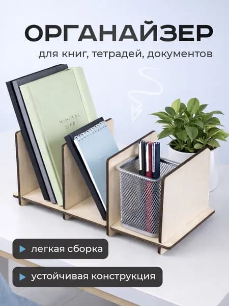 Подставка для книг и учебников. Органайзер для книг, документов и канцелярий. Для офиса и дома.